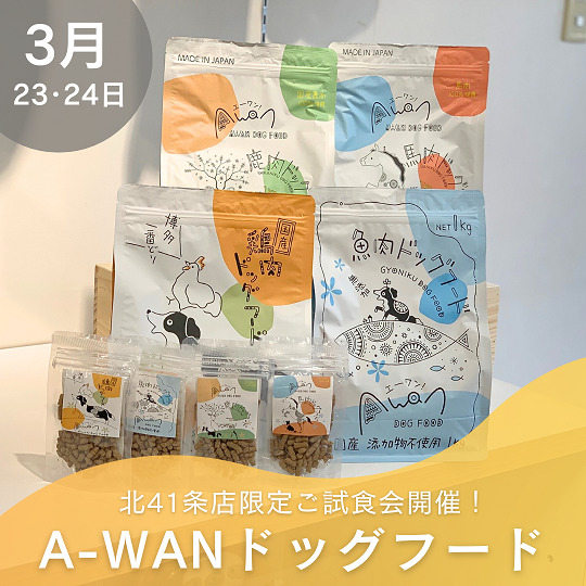 ☆A-WANドッグフードご試食会☆