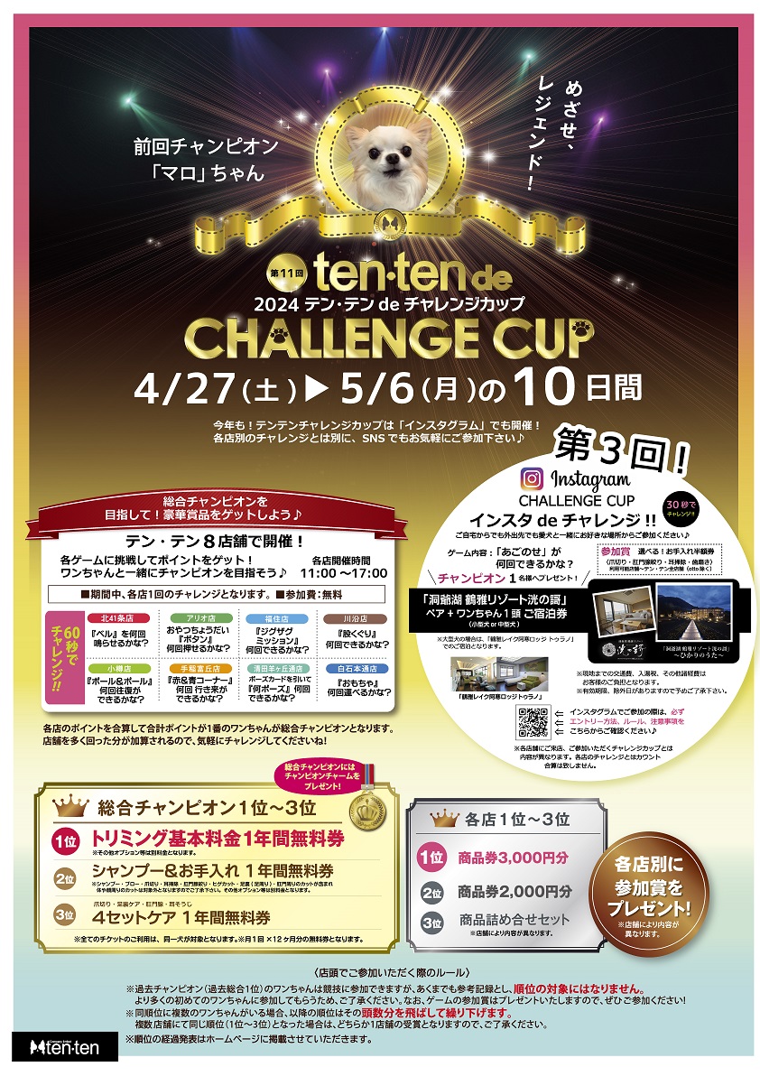 ★2024チャレンジカップ！★