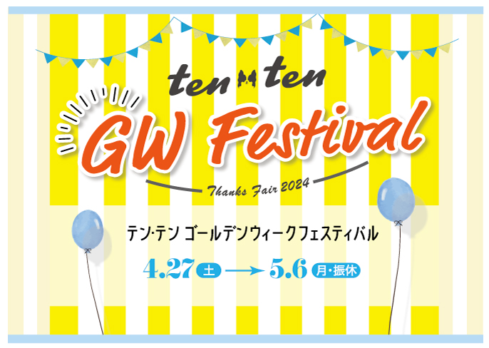ten・ten GW Festival　開催中♬