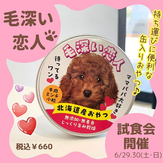 ☆毛深い恋人試食会☆