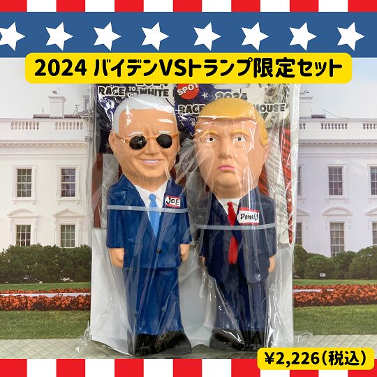 ☆バイデンVSトランプ限定TOY☆