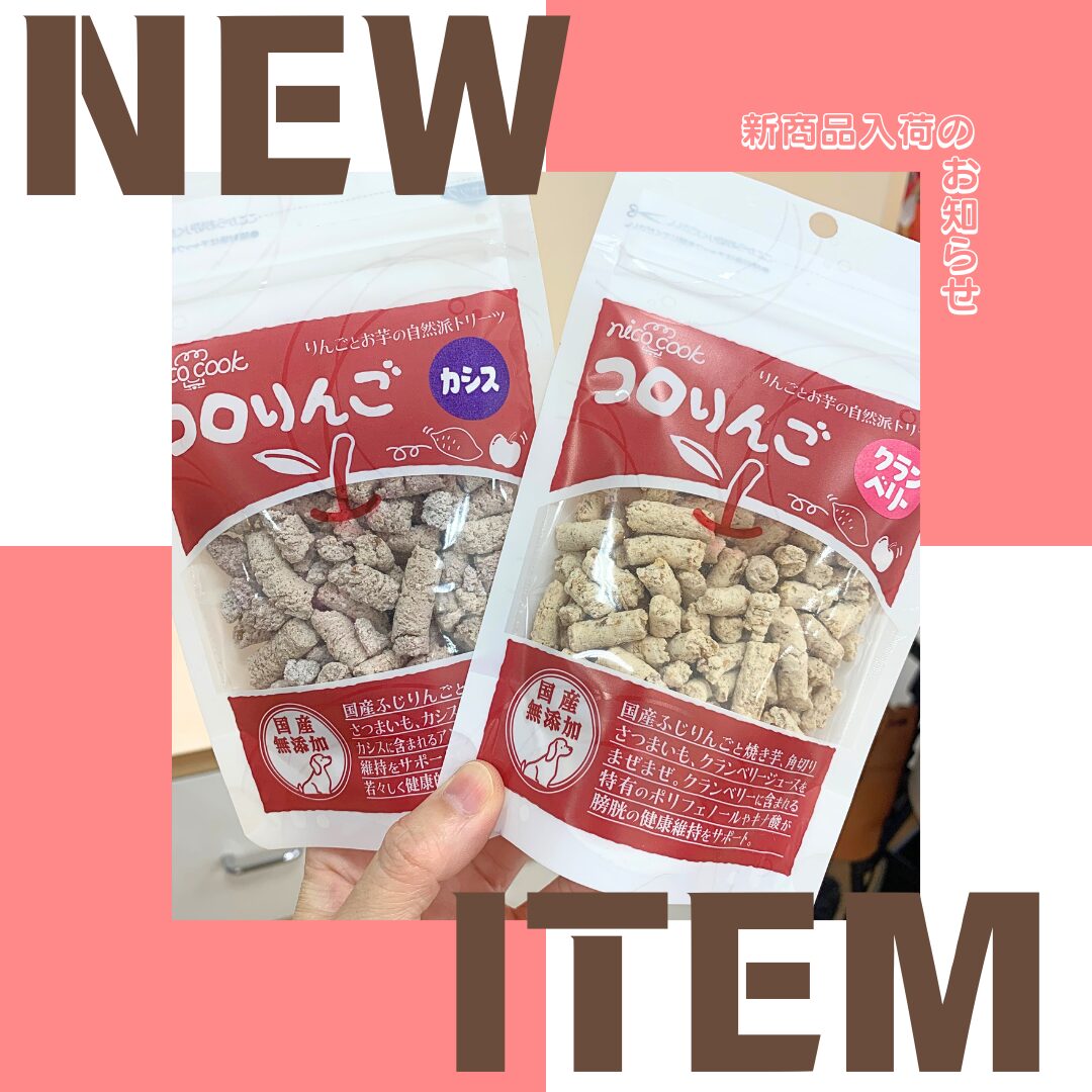 ☆りんご好きなわんちゃんにオススメ！☆