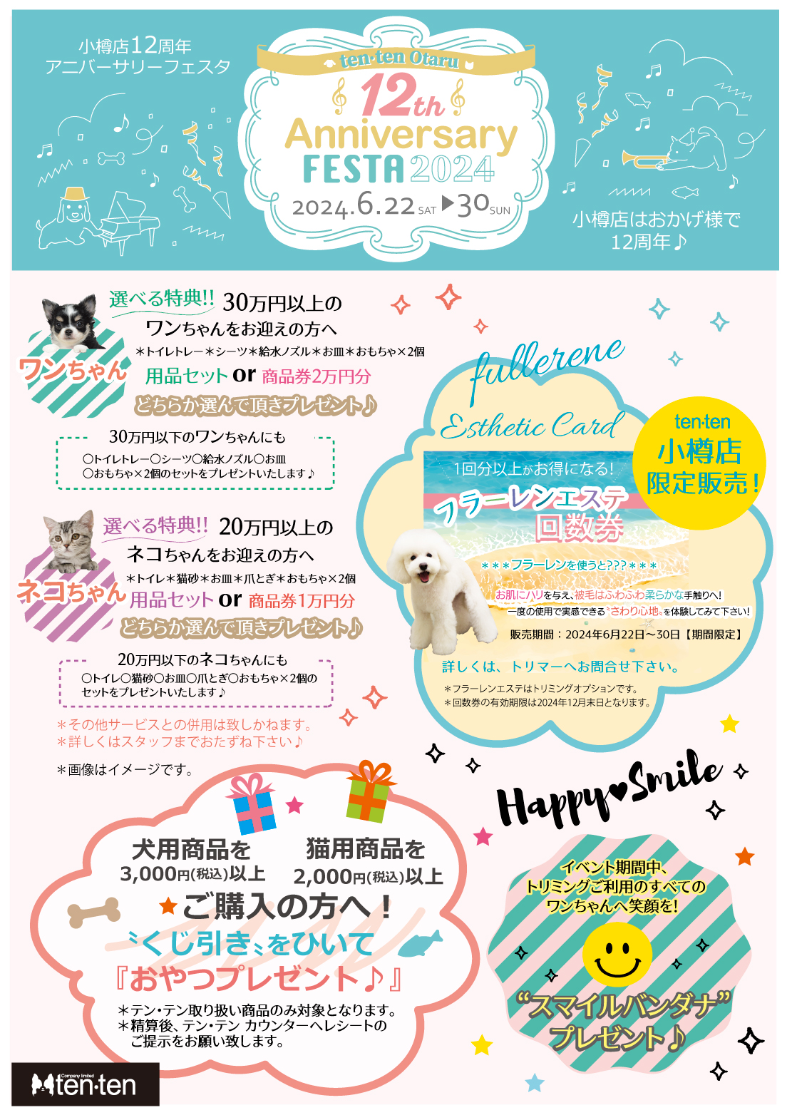 ✩小樽店１２周年のイベントのお知らせ✩