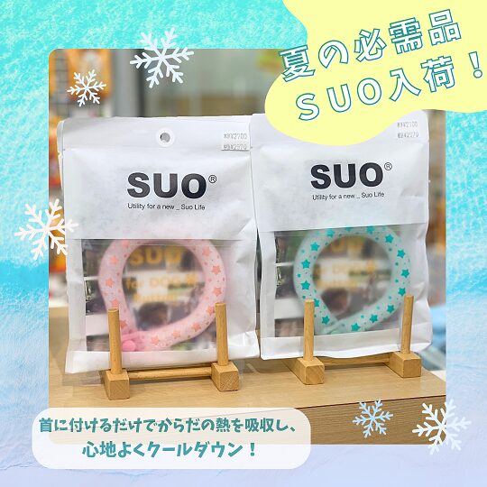 ★夏の必需品☆SUO入荷！★