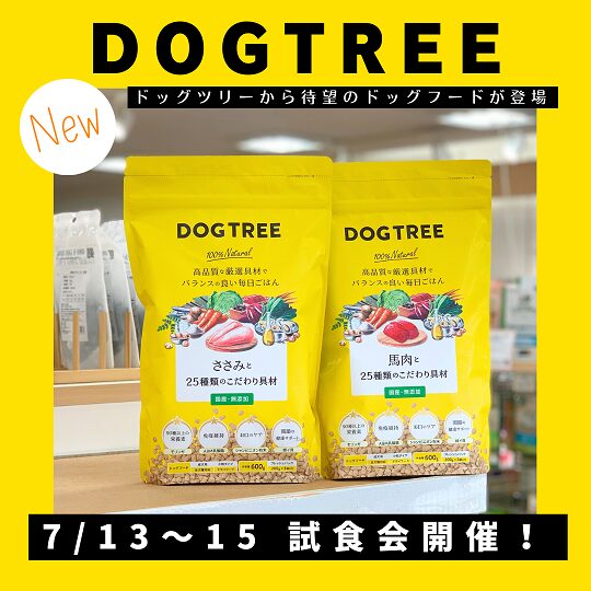 ★DOG TREEフード試食会★
