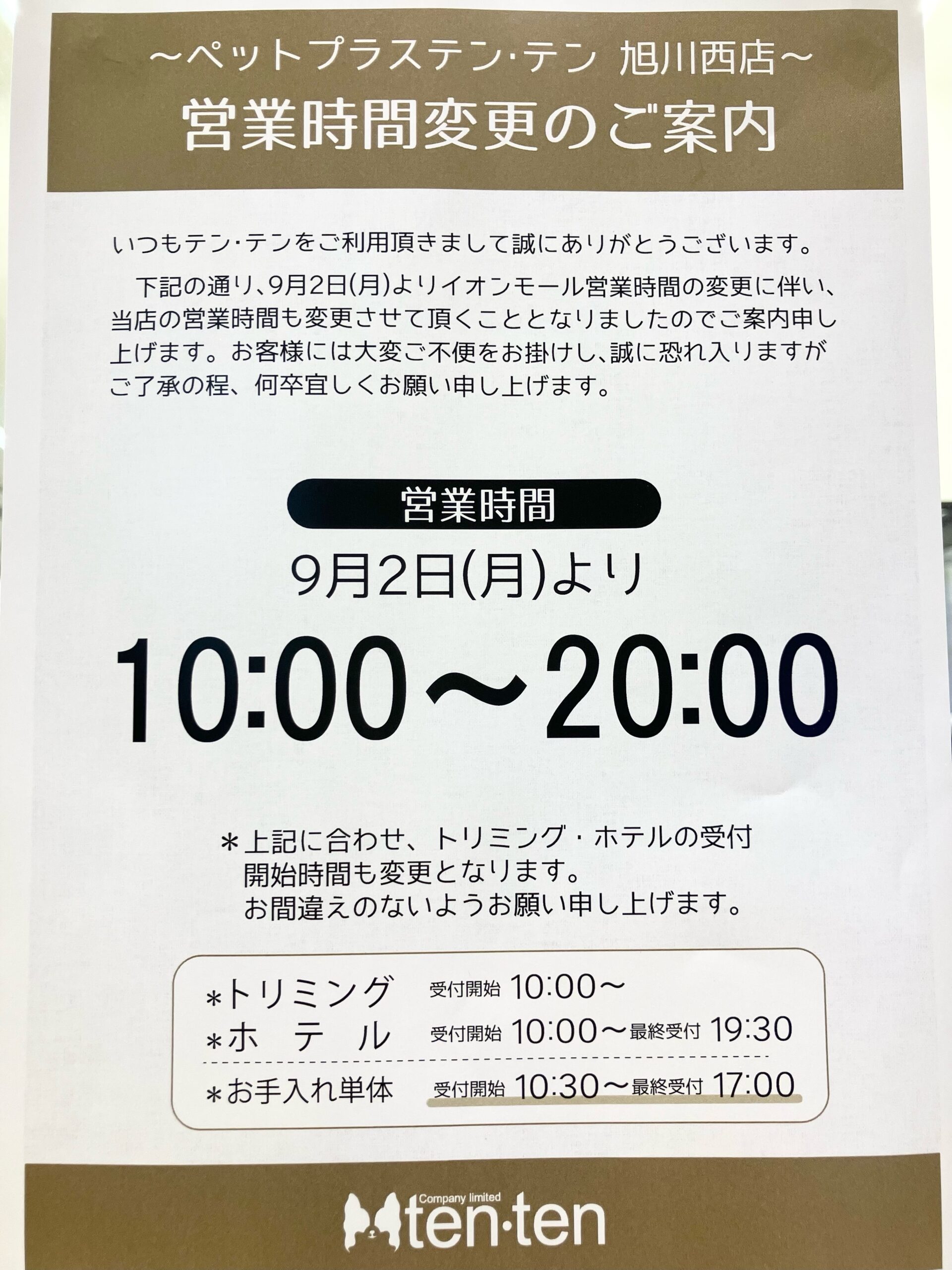 営業時間変更のお知らせ