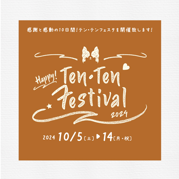 ☆テンテンフェスタ開催します！！☆