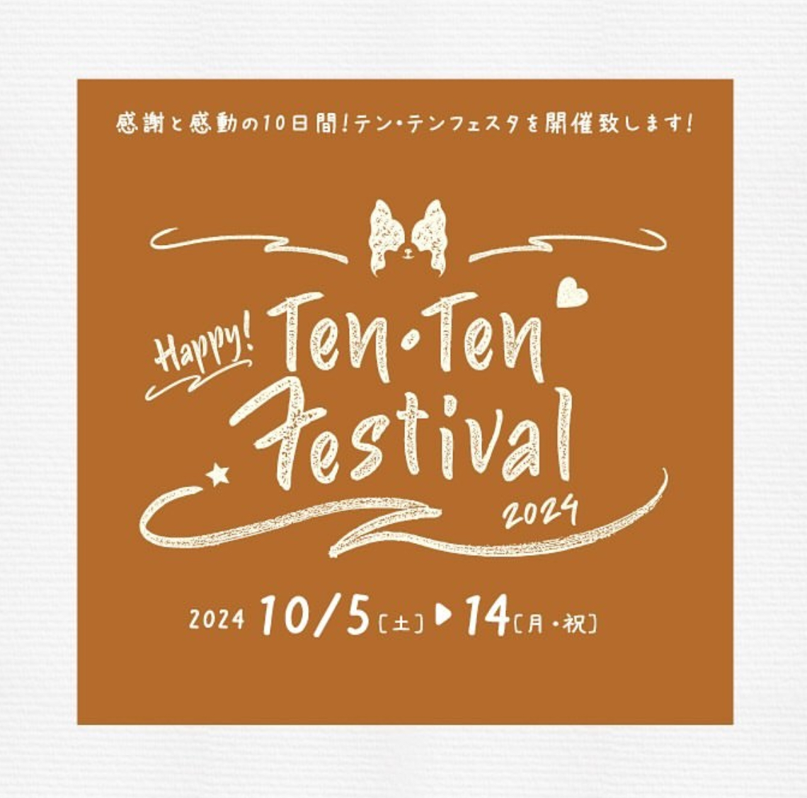 ★テンテンフェスタ開催★