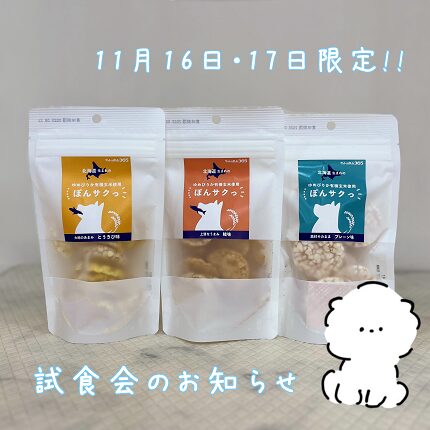 試食会のお知らせ