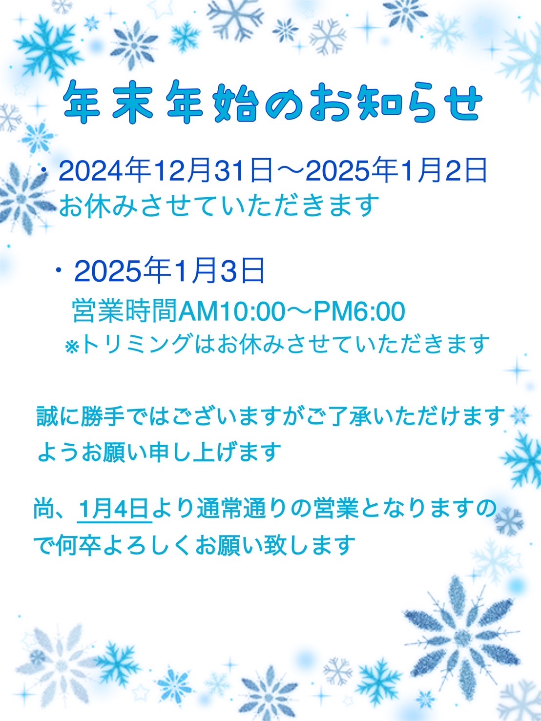 年末年始営業のお知らせ
