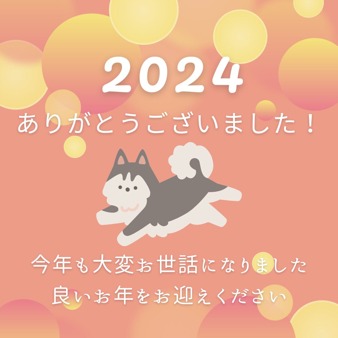 2024年ありがとうございました！
