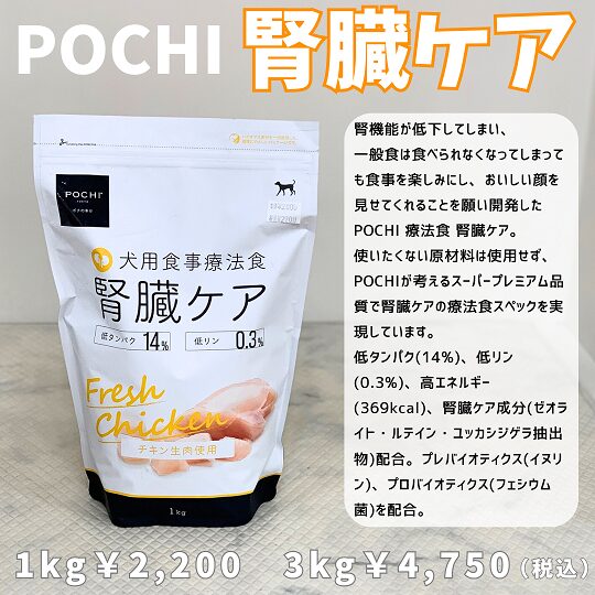 ★POCHI腎臓ケアご紹介★
