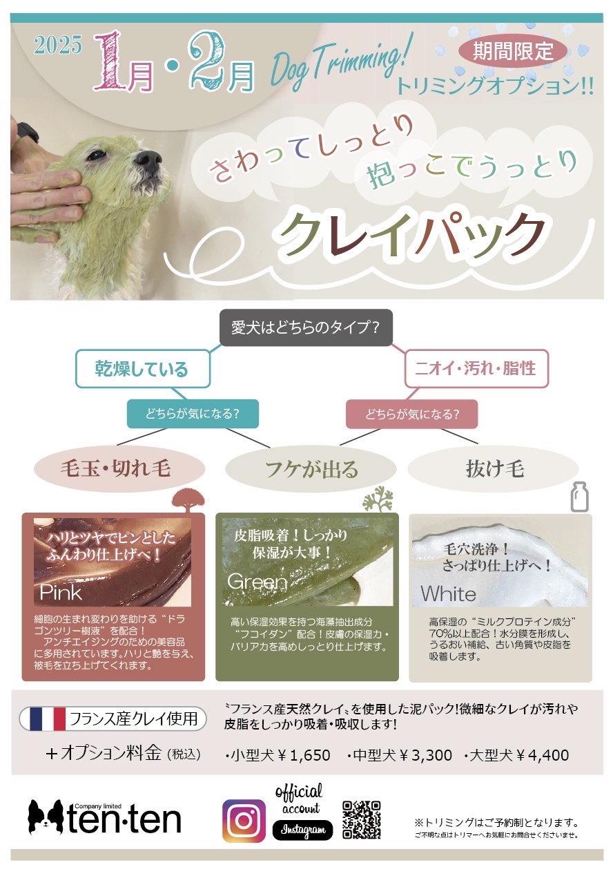 ♪トリミングクレイパックイベント♪