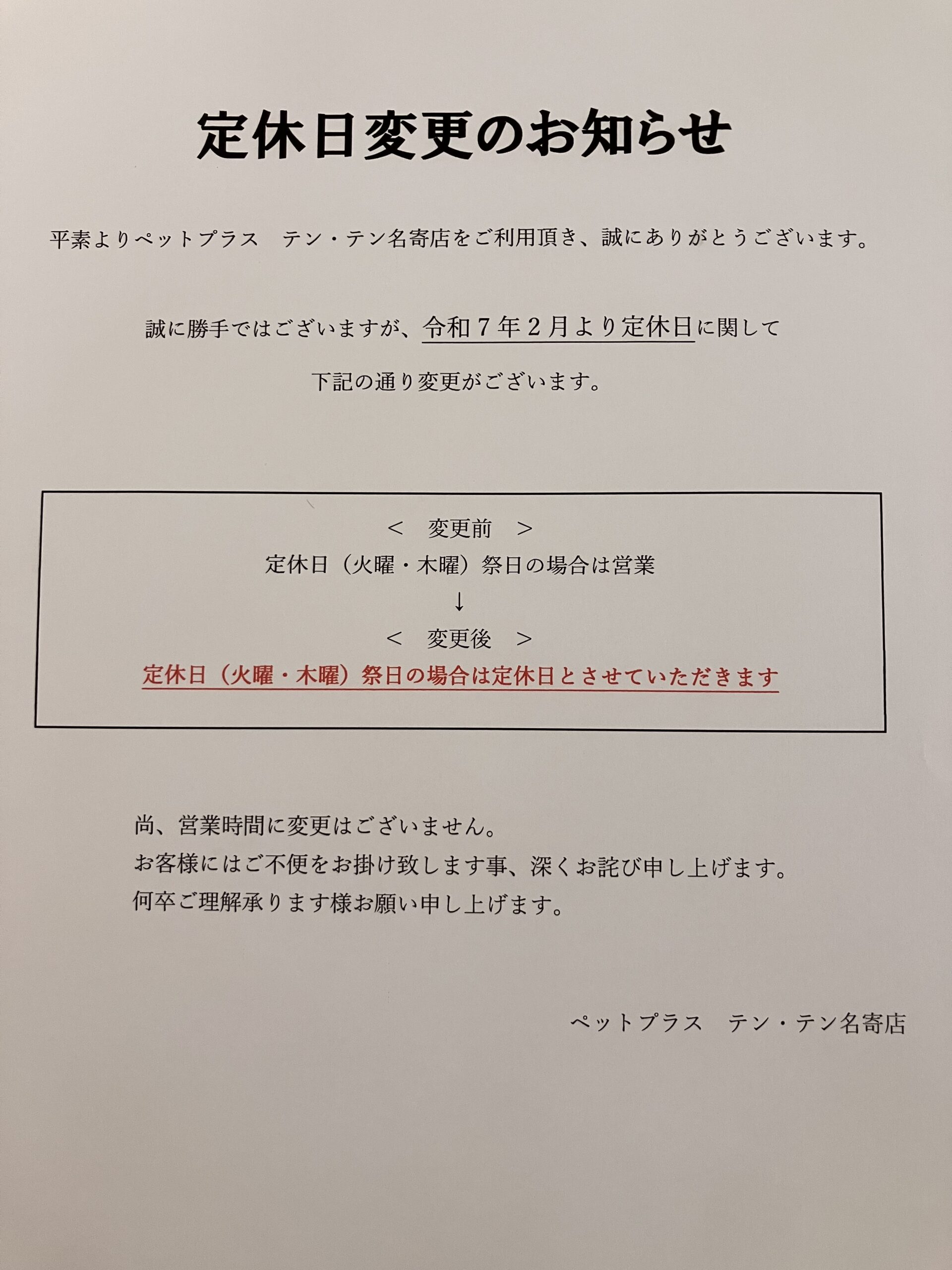 定休日変更のお知らせ