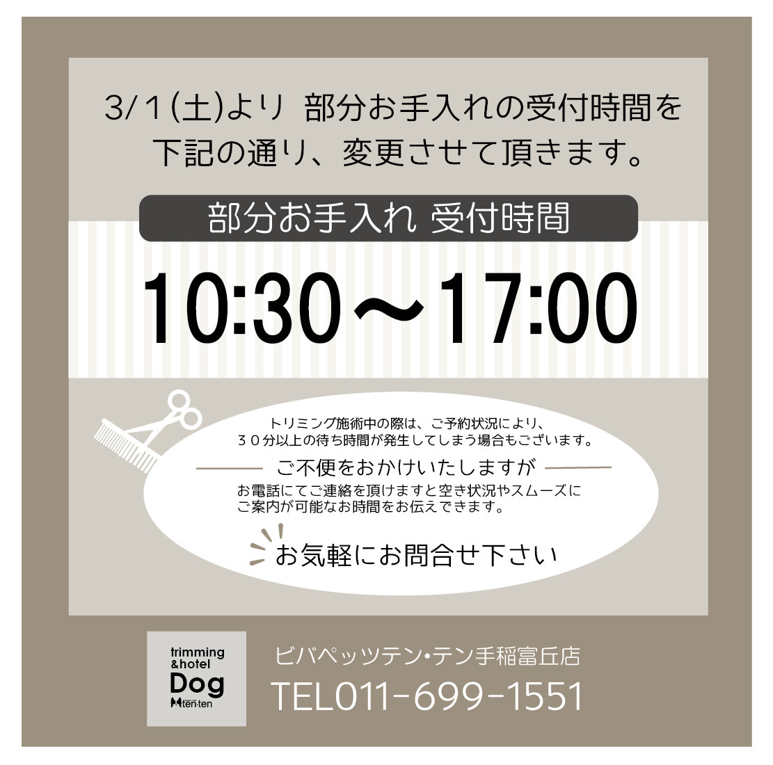 ＊部分お手入れ受付時間変更のお知らせ＊