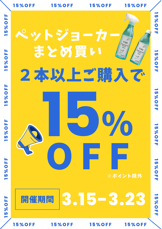 ★ペットジョーカー2本以上で15％OFF★