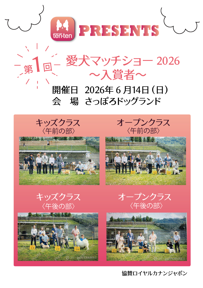 2026愛犬マッチショー開催のご報告