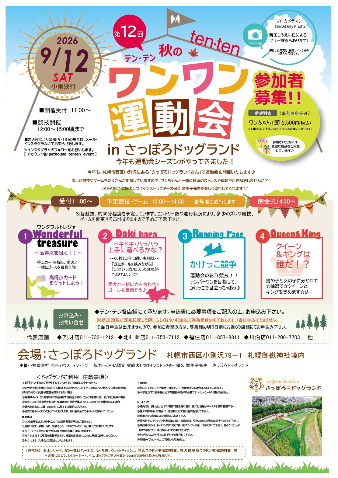 第12回「テン・テン秋のワンワン運動会」を開催いたします♪