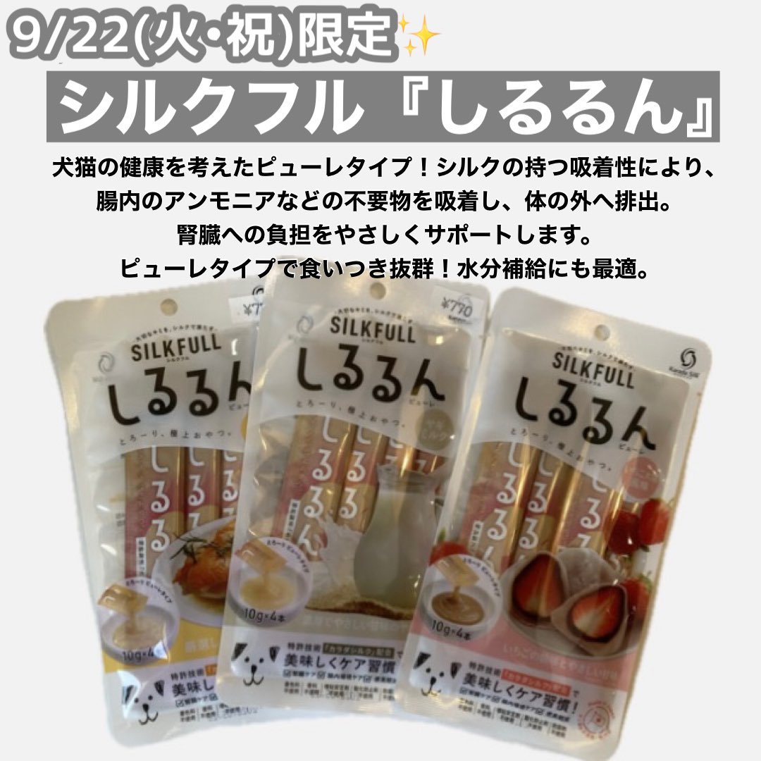 9/22(火)川沿店限定イベント🐶