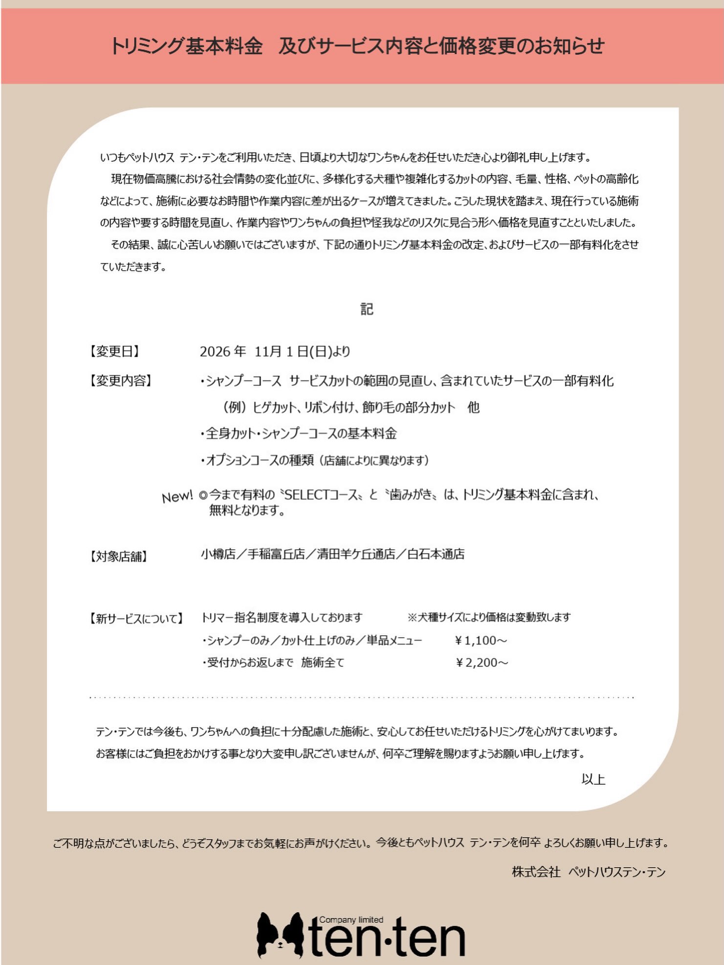 トリミング基本料金、及びサービス内容と価格...